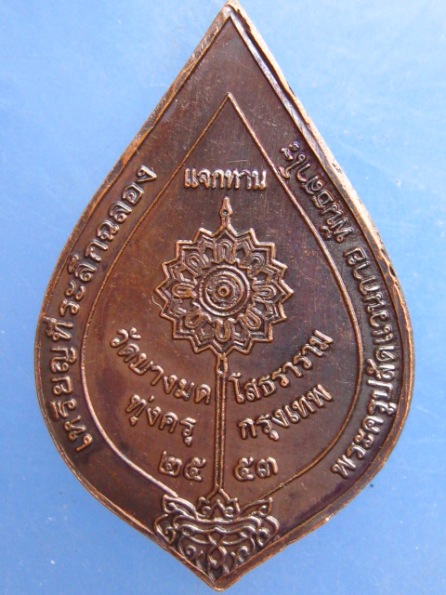 เหรียญพระครูปลัดแวนกาย วัดบางมดโสธราราม ปี2553