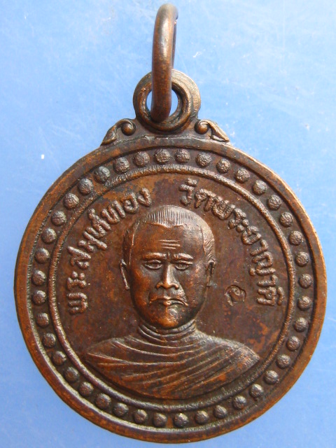 เหรียญหลวงพ่อทอง วัดพระญาติ สมุทรสงคราม