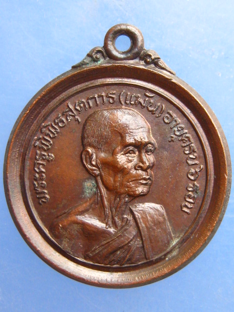 เหรียญหลวงพ่อแม้น วัดเสาธงทอง สิงห์บุรี ครบ 6 รอบ