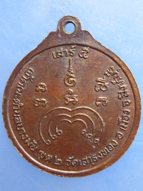 เหรียญหลวงพ่อแม้น วัดเสาธงทอง สิงห์บุรี ครบ 6 รอบ