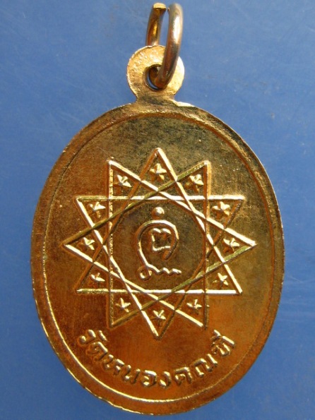 เหรียญหลวงปู่พล วัดหนองคณฑี สระบุรี