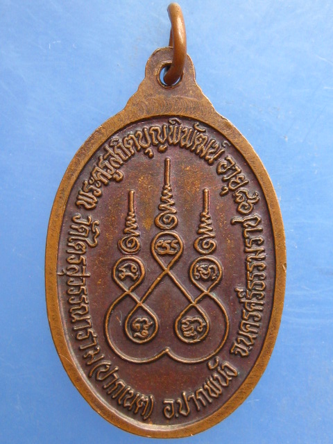 เหรียญพ่อท่านจำเริญ วัดปากเนต นครศรีธรรมราช