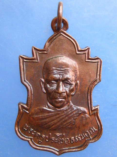 เหรียญพระครูประโชตธรรมคุณ(หลวงพ่อชิต) วัดบางจะเกร็ง สมุทรสงคราม