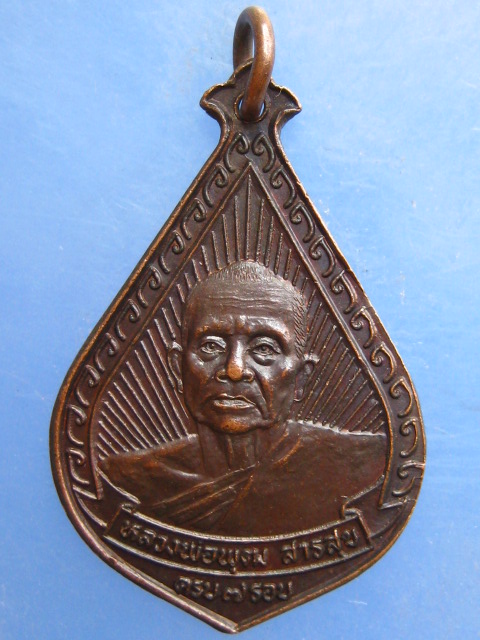 เหรียญหลวงพ่อพุฒ วัดเขาไม้แดง ชลบุรี ปี2530