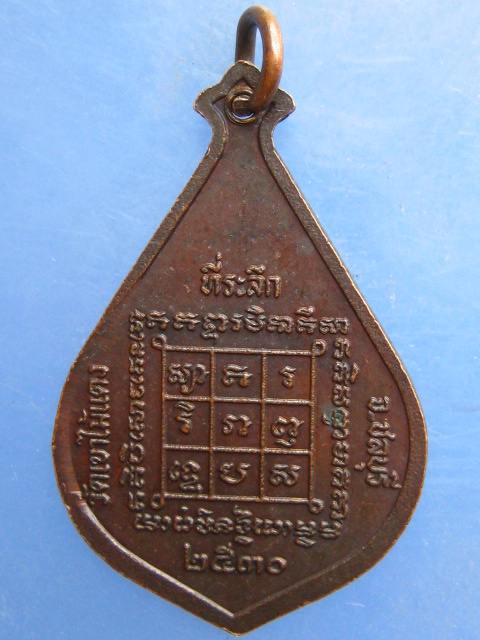 เหรียญหลวงพ่อพุฒ วัดเขาไม้แดง ชลบุรี ปี2530