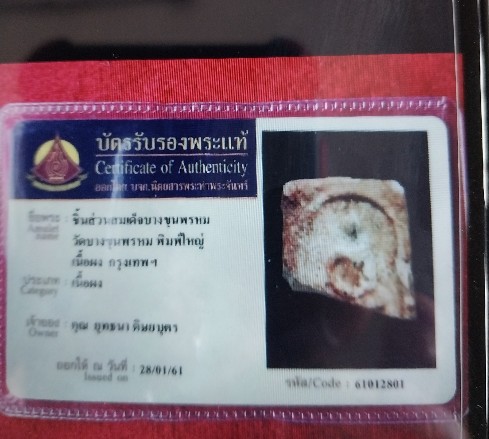 บัตรรับประกันพระแท้