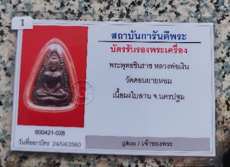บัตรรับประกันพระแท้