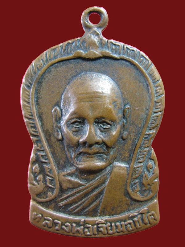 $ เหรียญเสมา หลวงพ่อเจียม วัดคู้สนามจันทร์
