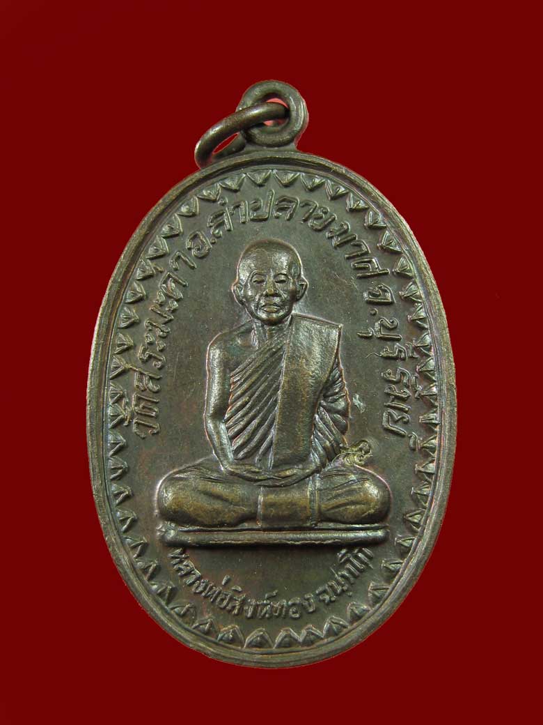 $ เหรียญหลวงพ่อสิงห์ทอง วัดสระมะค่า จ.บุรีรัมย์ ปี ๒๕๒๓ / มีโค๊ด