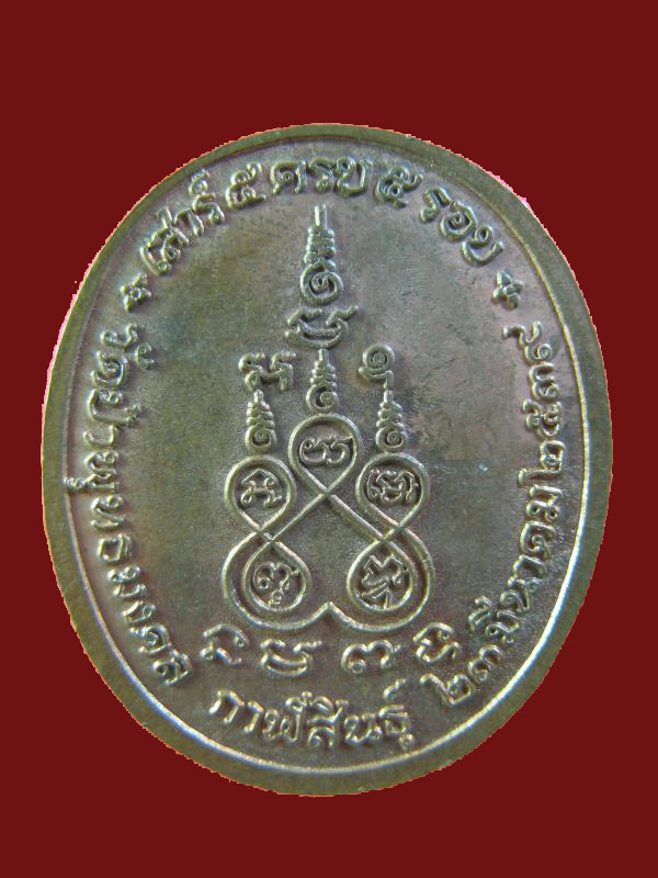 $ เหรียญหายห่วง พระอาจารย์หนูอินทร์ วัดป่าพุทธมงคล จ.กาฬสินธ์ุ ปี ๒๕๓๙