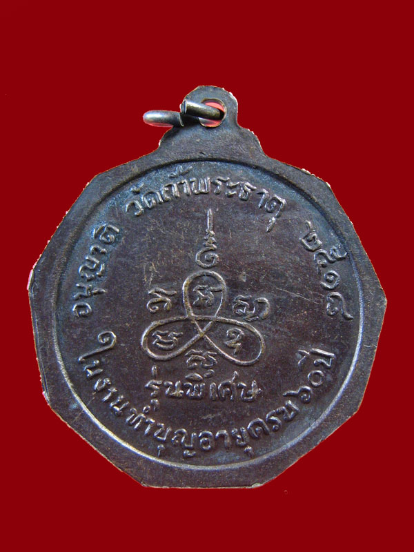 $ เหรียญหลวงพ่อเฉลียว วัดถ้ำพระธาตุ จ.นครราชสีมา ปี ๒๕๑๘