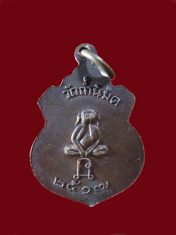 $ เหรียญพระครูนิมิตธรรมคุณ วัดถ้ำนิมิต ปี ๒๕๑๗