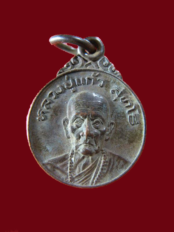 $ เหรียญหลวงปู่แก้ว วัดดอยโมคคัลลานะ เชียงใหม่ ๗