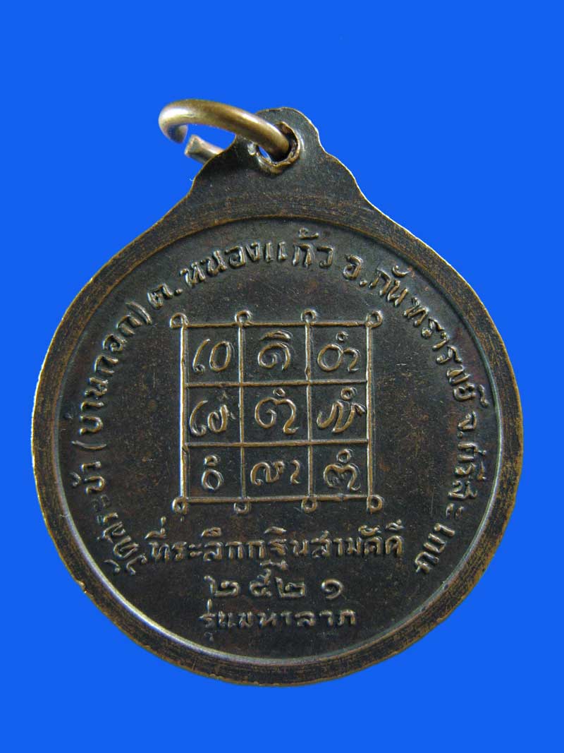 $ เหรียญมหาลาภ หลวงปู่จันทร์ วัดสระบัว (บ้านกอก) จ.ศรีสะเกษ ปี ๒๕๒๑