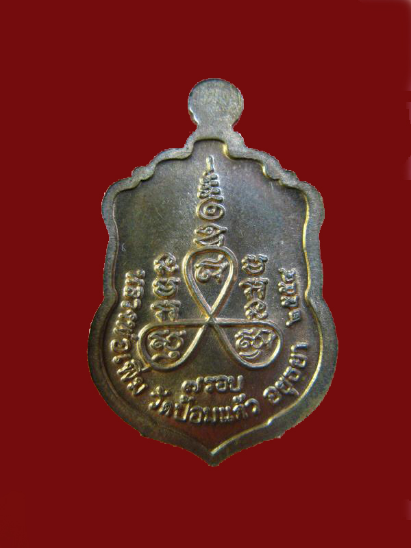 $ เหรียญเสมา ๗ รอบ หลวงพ่อเพิ่ม วัดป้อมแก้ว อยุธยา ปี ๒๕๕๔ พิมพ์เล็ก