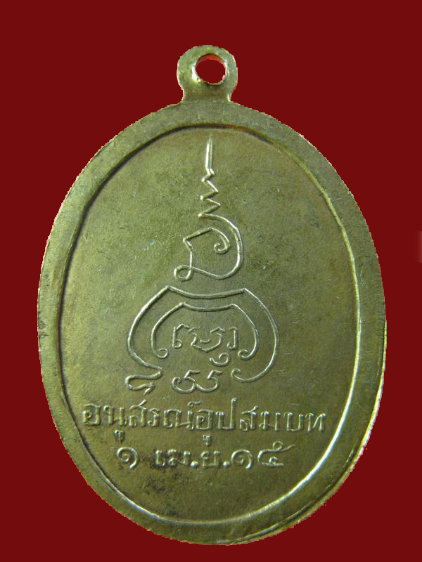 $ เหรียญหลวงพ่อเณรโสภณ อนุสรณ์อุปสมบท ปี ๒๕๑๕