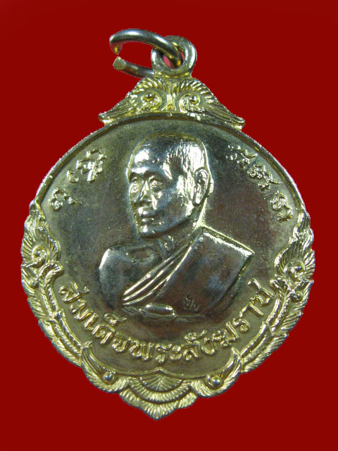 $ เหรียญมงคลวันสถาปนาฯ สมเด็จพระสังฆราช(ป๋า) ปี ๒๕๑๖ สภาพสวยครับ