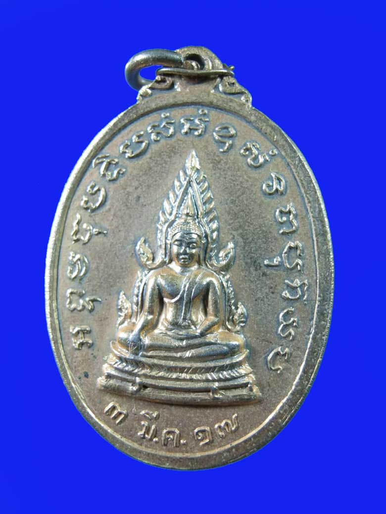 $ เหรียญสมเด็จพระสังฆราชปุณณสิริมหาเถระ หลังพระพุทธชินราช วัดเนินกุ่ม จ.พิษณุโลก ปี ๒๕๑๗