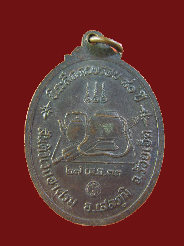 $ เหรียญพระอาจารย์มา สันติวิเวกอาศรม จ.ร้อยเอ็ด ปี ๓๓