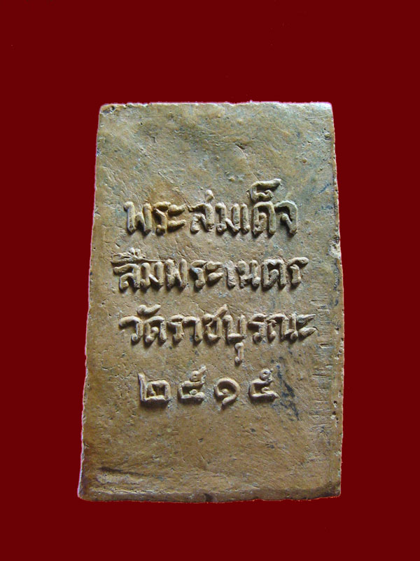 $ พระสมเด็จลืมพระเนตร วัดราชบูรณะ ปี ๒๕๑๕