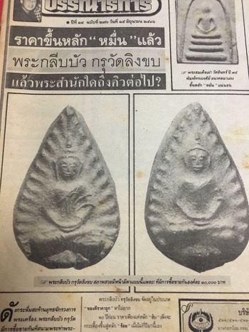 พระกลีบบัว กรุวัดลิงขบ กรุงเทพ มีหน้ามีตาสภาพสวย