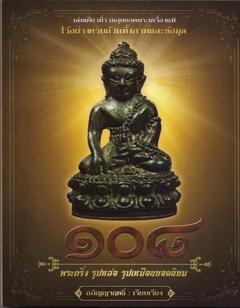 พระกริ่งหลวงพ่อคูณ วัดบ้านไร รุ่นอนุรักษ์ชาติปี38   นวะแก่ทอง(2)