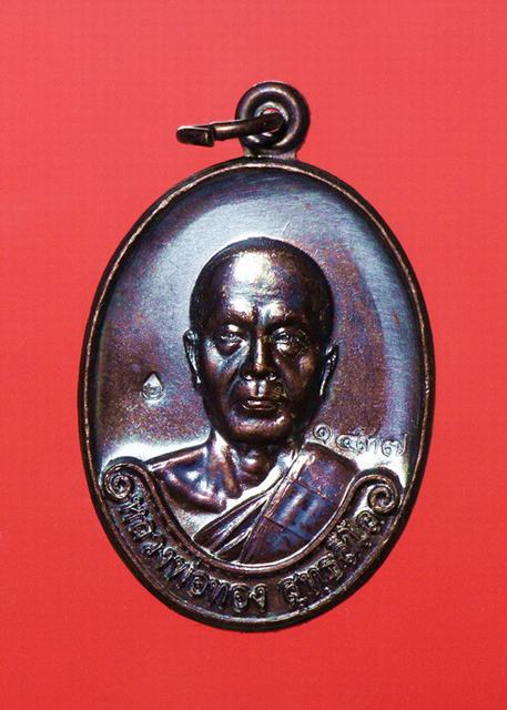 เหรียญรุ่นแรก หลวงพ่อทอง สุทธสีโล วัดพุทธบาทเขายายหอม  หลายเลข๑๔๓๗