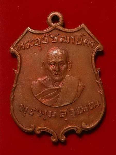 เหรียญพระอุปปัชฌาย์คำ วัดสนามจันทร์ รุ่นแรก ปี๒๔๘๑