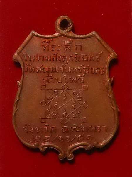 เหรียญพระอุปปัชฌาย์คำ วัดสนามจันทร์ รุ่นแรก ปี๒๔๘๑
