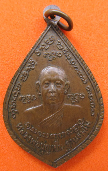 เหรียญหลวงพ่อบุญเย็น ฐานธัมโม สำนักพระเจ้าพรหมมหาราชฝางเชียงใหม่