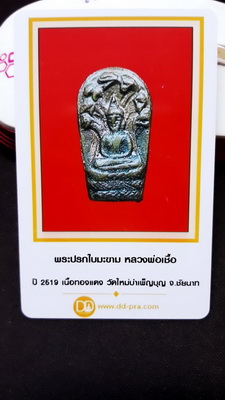 บัตรรับประกันพระแท้