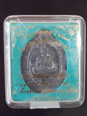 เหรียญหลวงพ่อคูณรุ่นย้อนยุครุ่นสร้างบารมีปี19 ออกวัดใหม่อัมพวันปี54เนื้อตะกั่วพิมพ์กรรมการ