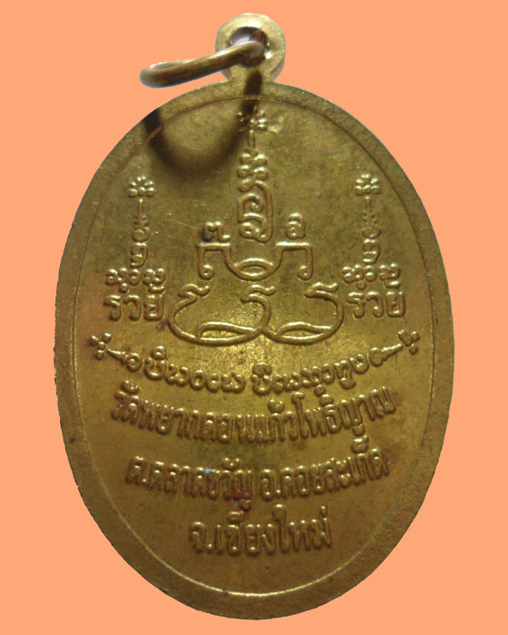 *** จ.เชียงใหม่ *** เหรียญครูบาน้อย อานาวีโล วัดพยากดอนแก้วโพธิญาณ รุ่น๑