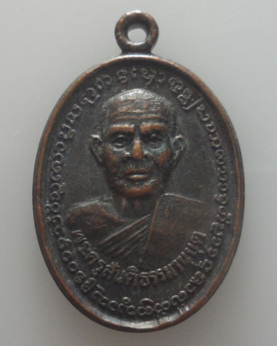 เหรียญพระครูสันติธรรมานุยุต วัดสำเภา จ.แพร่ รุ่นแรก ปี๒๕๓๘