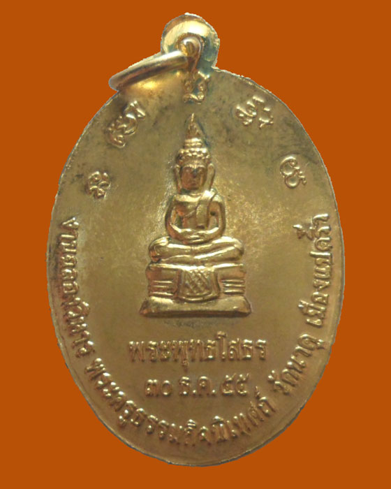 *** จ.ฉะเชิงเทรา *** เหรียญหลวงพ่อบุญชู วัดนาคู ปี๒๕๕๕