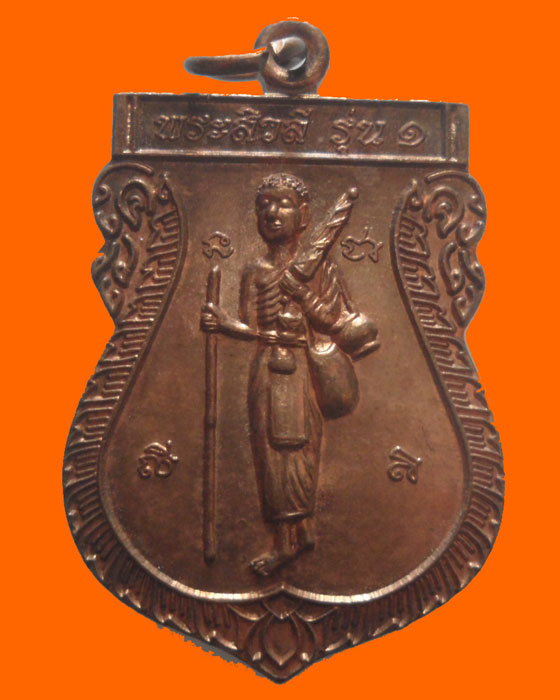 เหรียญพระสิวลี รุ่น๑ วัดพระธาตุดอยเล็ง จ.แพร่