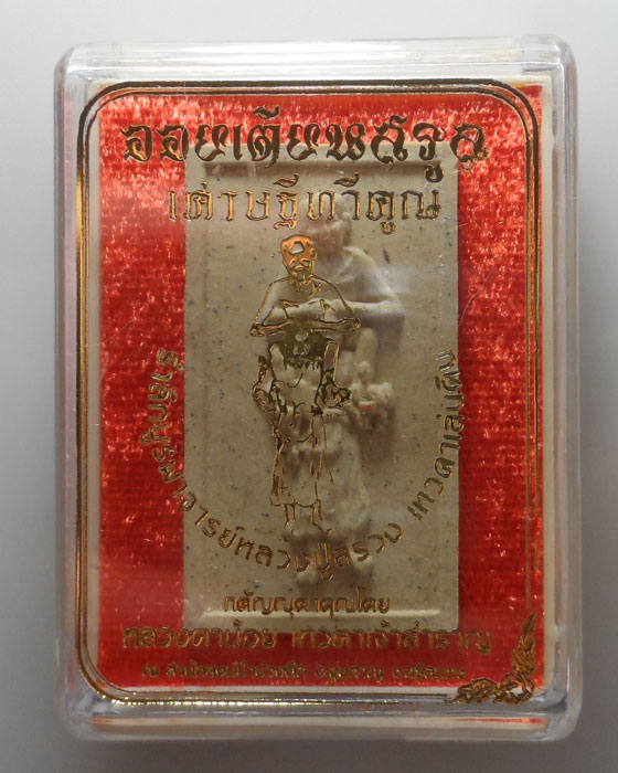 พระผงออยเตียนสรูล เศรษฐีทวีคูณ หลวงตาน้อย สำนักสงฆ์ป่าปวงตึก จ.ศรีสะเกษ 