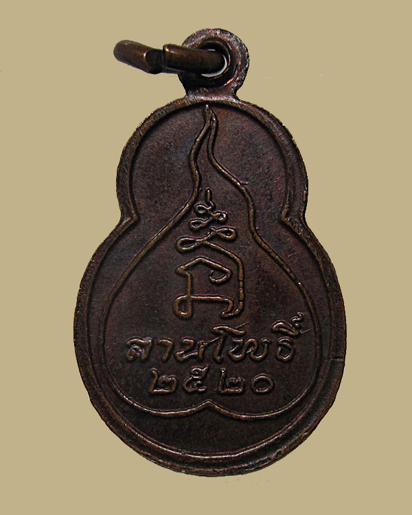 เหรียญพุทโธอรหัง สำนักพิมพ์ลานโพธิ์ สร้าง ปี 2520 เนื้อทองแดง หลวงปู่โต๊ะ ปลุกเสก 