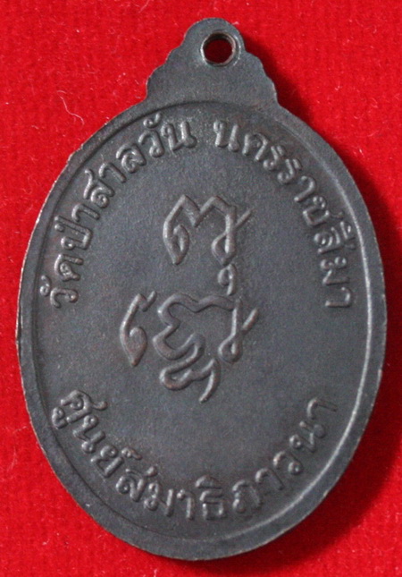 เหรียญหลวงพ่อพุธ ฐานิโย วัดป่าสาละวันโคราช