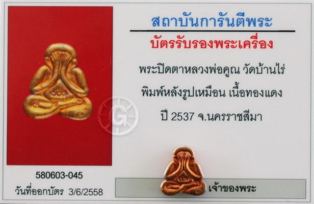 บัตรรับประกันพระแท้