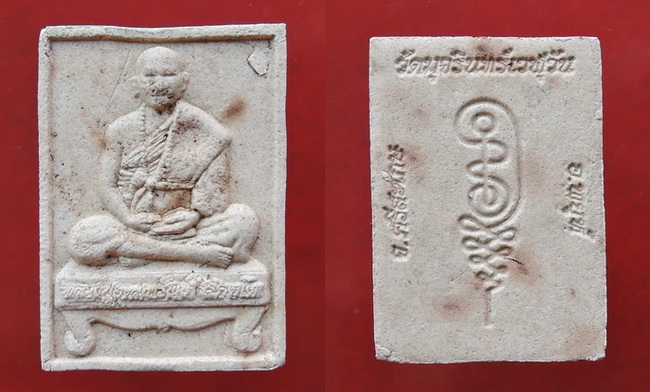 พระผงนั่งตั่ง หลวงปู่อุดมทรัพย์(พระอาจารย์จ่อย) วัดมุจรินทร์ เวฬุวัน  ศิษย์เอก ลป.หมุน