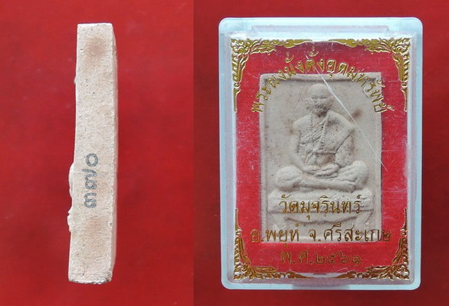 พระผงนั่งตั่ง หลวงปู่อุดมทรัพย์(พระอาจารย์จ่อย) วัดมุจรินทร์ เวฬุวัน  ศิษย์เอก ลป.หมุน