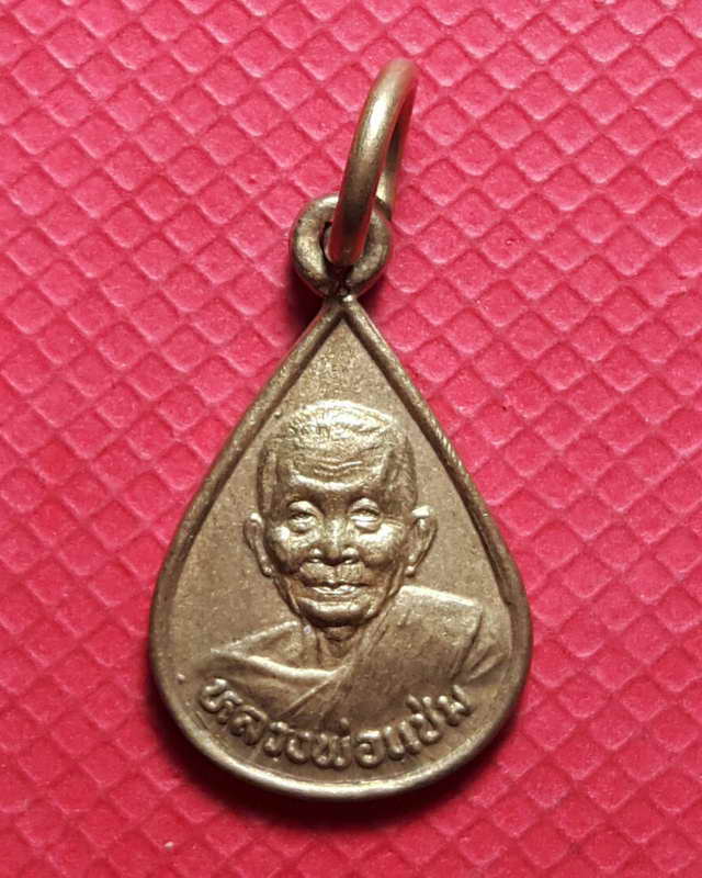 เหรียญหยดน้ำมนต์ หลวงพ่อแช่มวัดดอนยายหอม ปี35 จ.นครปฐม หนังสือศักดิ์สิทธิ์สร้าง