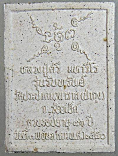 ๒๐ พระผงรูปเหมือนหลวงปู่ศรี วัดป่ากุง ร้อยเอ็ด