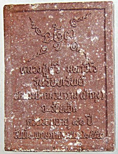 ๒๐ พระผงรูปเหมือนหลวงปู่ศรี วัดป่ากุง ร้อยเอ็ด