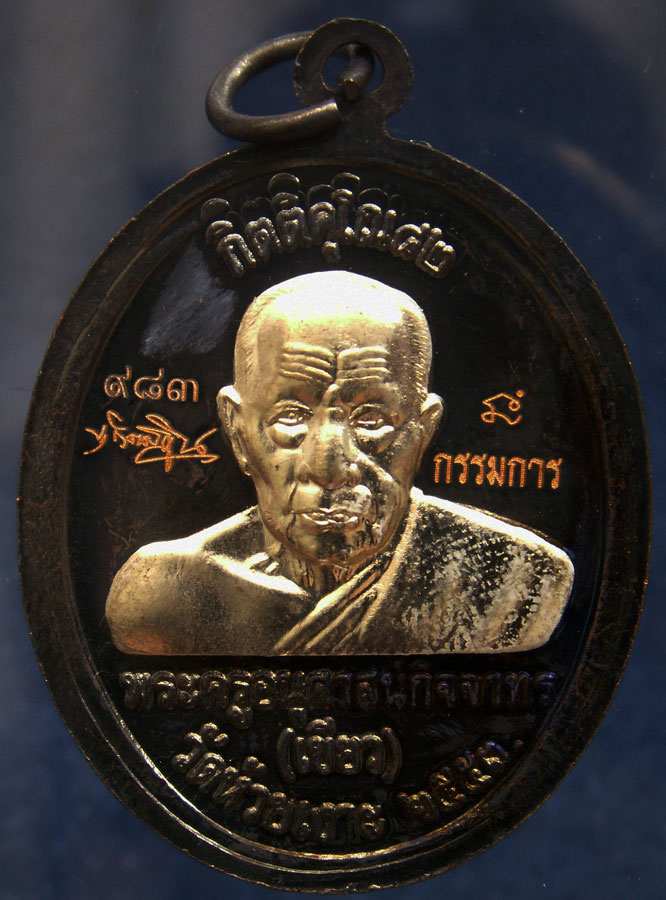 โค้ดกรรมการ เลข 3 หลัก !!! เลข 983...เหรียญหลวงปู่ทวด หลังพ่อท่านเขียว วัดห้วยเงาะ รุ่นกิตติคุโณ 82