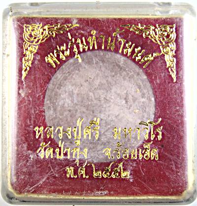 พระผงทำน้ำมนต์รุ่นแรก หลวงปู่ศรี วัดป่ากุงปลุกเสกปี 52  ( ฝังแร่) พิมพ์ใหญ่