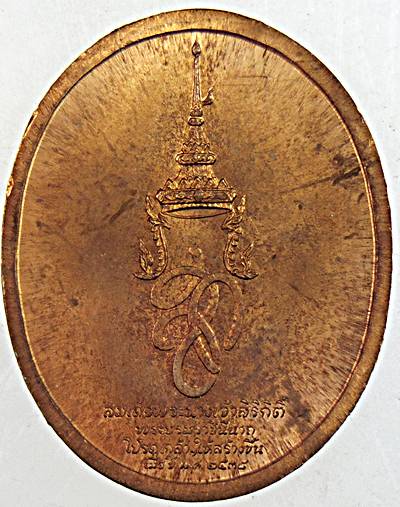 เหรียญสมเด็จพระศรีสุริโยทัย สก