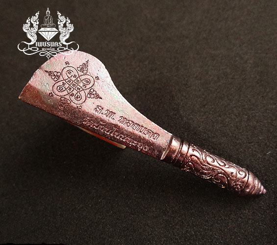 มีดโต้ มหาปราบ รุ่นแรก หลวงพ่อทองแดง วัดบ้านโนนทะยุง