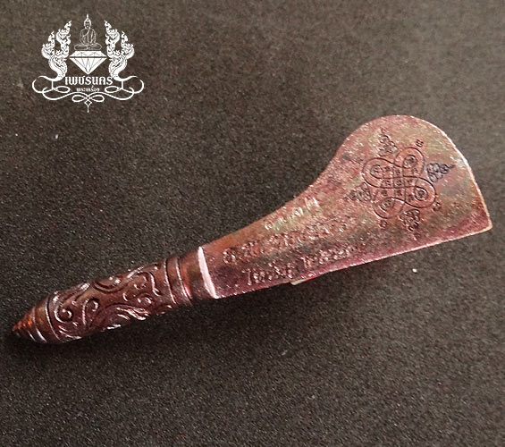 มีดโต้ มหาปราบ รุ่นแรก หลวงพ่อทองแดง วัดบ้านโนนทะยุง